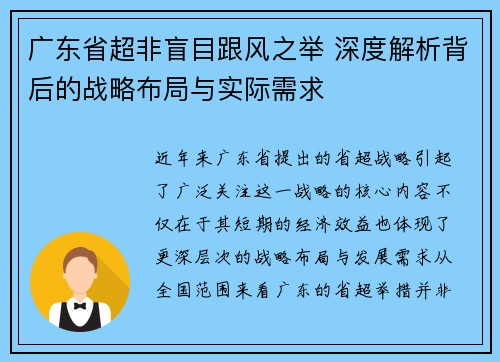 广东省超非盲目跟风之举 深度解析背后的战略布局与实际需求