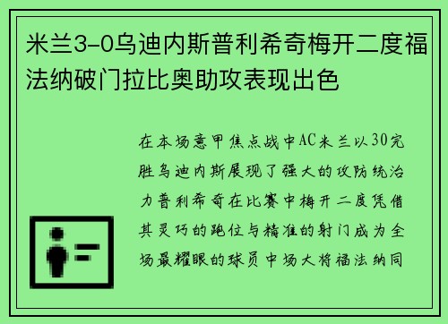 米兰3-0乌迪内斯普利希奇梅开二度福法纳破门拉比奥助攻表现出色