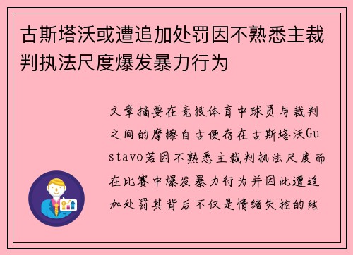 古斯塔沃或遭追加处罚因不熟悉主裁判执法尺度爆发暴力行为