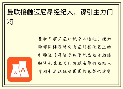 曼联接触迈尼昂经纪人，谋引主力门将
