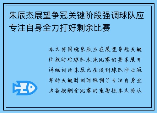 朱辰杰展望争冠关键阶段强调球队应专注自身全力打好剩余比赛