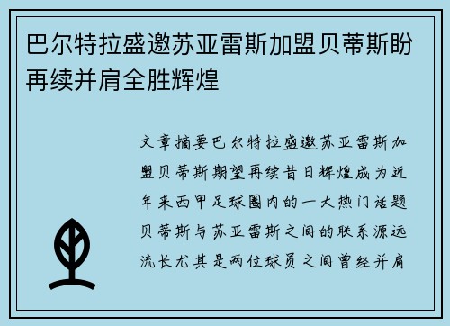 巴尔特拉盛邀苏亚雷斯加盟贝蒂斯盼再续并肩全胜辉煌