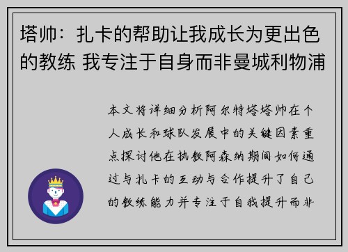 塔帅：扎卡的帮助让我成长为更出色的教练 我专注于自身而非曼城利物浦之争