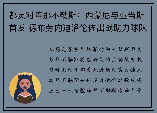 都灵对阵那不勒斯：西蒙尼与亚当斯首发 德布劳内迪洛伦佐出战助力球队