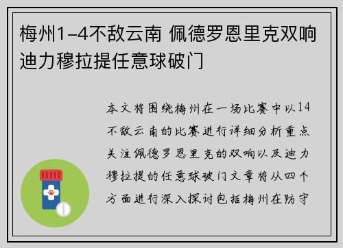 梅州1-4不敌云南 佩德罗恩里克双响迪力穆拉提任意球破门