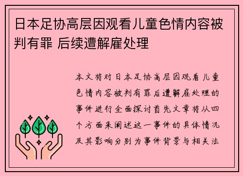 日本足协高层因观看儿童色情内容被判有罪 后续遭解雇处理 日本足协高层因观看儿童色情内容被判有罪 后续遭解雇处理