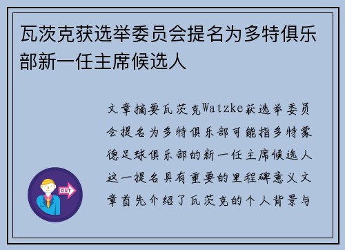 瓦茨克获选举委员会提名为多特俱乐部新一任主席候选人
