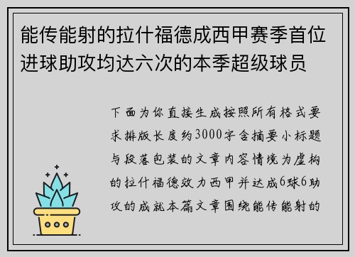 能传能射的拉什福德成西甲赛季首位进球助攻均达六次的本季超级球员
