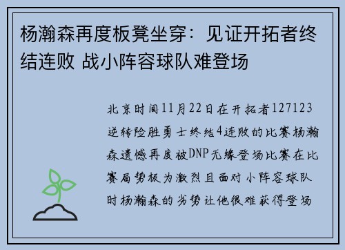 杨瀚森再度板凳坐穿：见证开拓者终结连败 战小阵容球队难登场