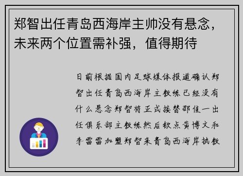郑智出任青岛西海岸主帅没有悬念，未来两个位置需补强，值得期待