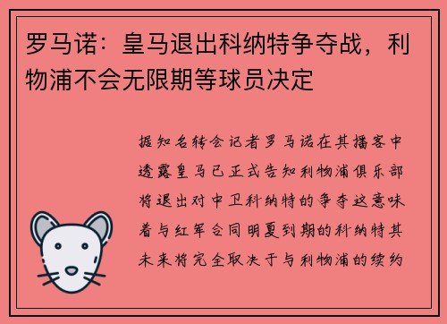 罗马诺：皇马退出科纳特争夺战，利物浦不会无限期等球员决定