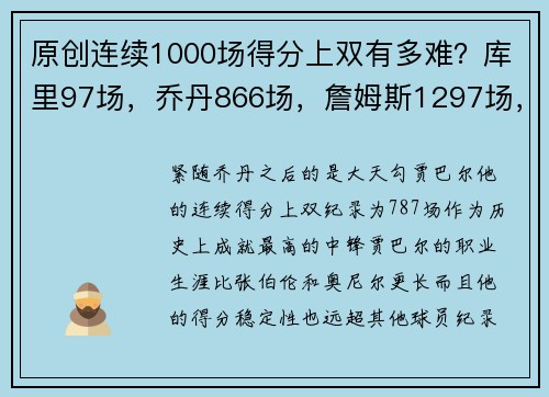 原创连续1000场得分上双有多难？库里97场，乔丹866场，詹姆斯1297场，哈登多少场